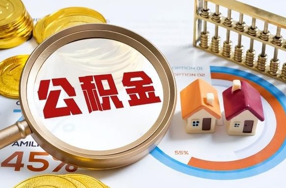 如何查看本人公积金-赵县公积金代办服务